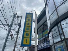 個別指導塾の明光義塾　壱岐・野方教室