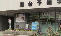 駿台予備学校　京都校