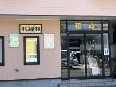手もみ整体院・花心