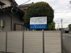 平田整体療術院