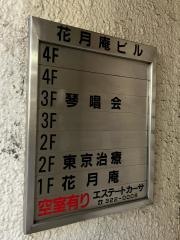 東京治療