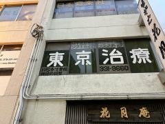 東京治療