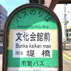 「文化会館前」バス停留所