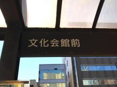 「文化会館前」バス停留所