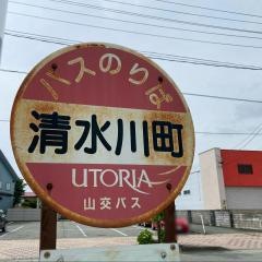 「清水川町」バス停留所