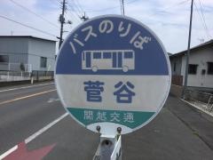 「菅谷」バス停留所