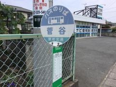 「菅谷」バス停留所