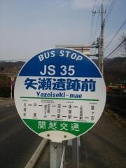 「矢瀬遺跡前」バス停留所