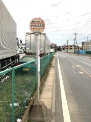 「アクシス入口」バス停留所