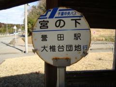 「宮の下」バス停留所