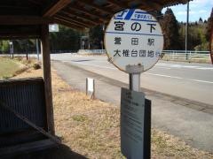 「宮の下」バス停留所
