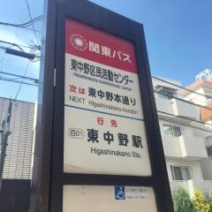 「東中野区民活動センター」バス停留所