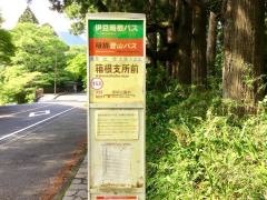 「箱根支所前」バス停留所