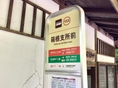 「箱根支所前」バス停留所