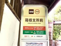 「箱根支所前」バス停留所