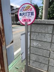 「長沢三丁目」バス停留所
