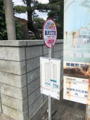 「長沢三丁目」バス停留所