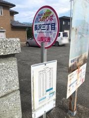 「長沢三丁目」バス停留所