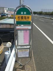 「村櫛海岸」バス停留所