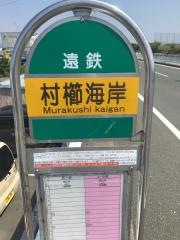 「村櫛海岸」バス停留所