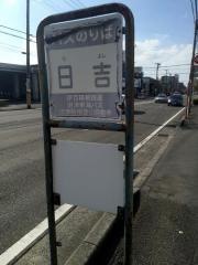 「日吉」バス停留所