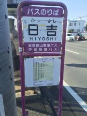 「日吉」バス停留所