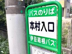 「本村入口」バス停留所