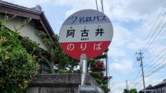「阿古井」バス停留所