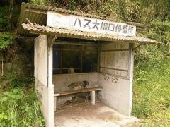 「大畑口」バス停留所