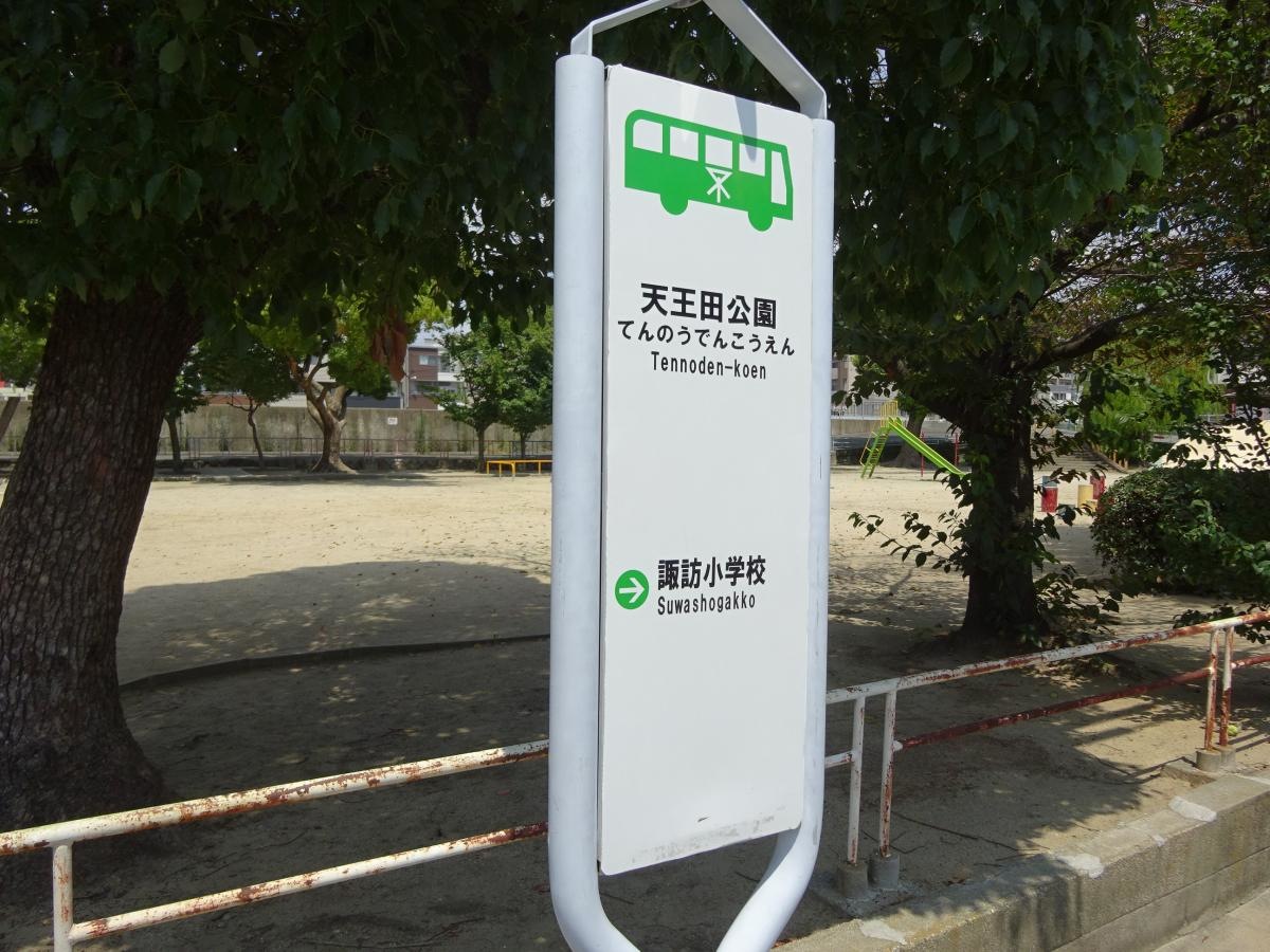 「天王田公園」バス停留所