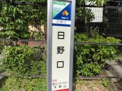 「日野口」バス停留所