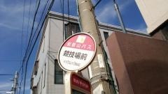 「競技場前」バス停留所