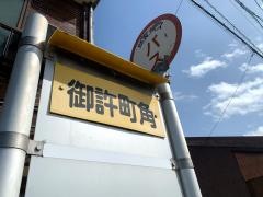 「御許町角」バス停留所