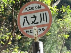 「八之川」バス停留所