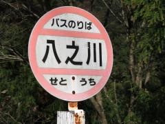 「八之川」バス停留所