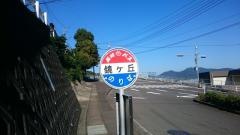「鏡ケ丘」バス停留所