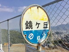 「鏡ケ丘」バス停留所