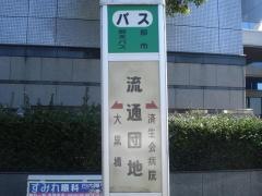 「流通団地」バス停留所