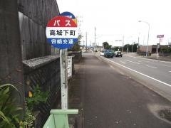 「高城下町」バス停留所