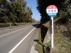 「祗園原」バス停留所