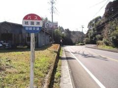 「祗園原」バス停留所