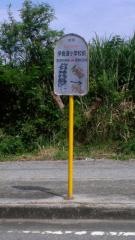 「伊良波小学校前」バス停留所