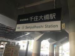 千住大橋駅