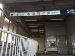 木津用水駅