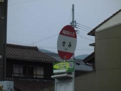 「せみ」バス停留所