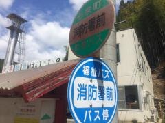 「消防署前」バス停留所