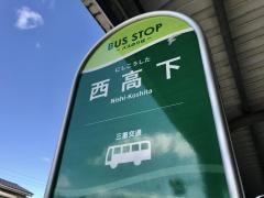 「西高下」バス停留所