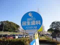「回生歯科」バス停留所
