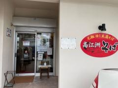 高江洲そば