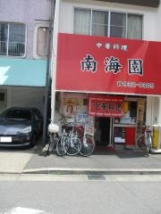 南海園